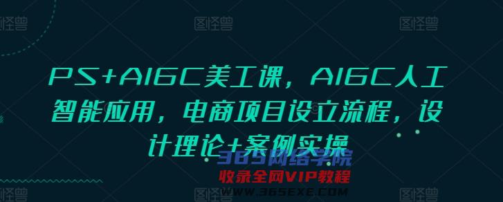PS+AIGC美工课，AIGC人工智能应用，电商项目设立流程，设计理论+案例实操