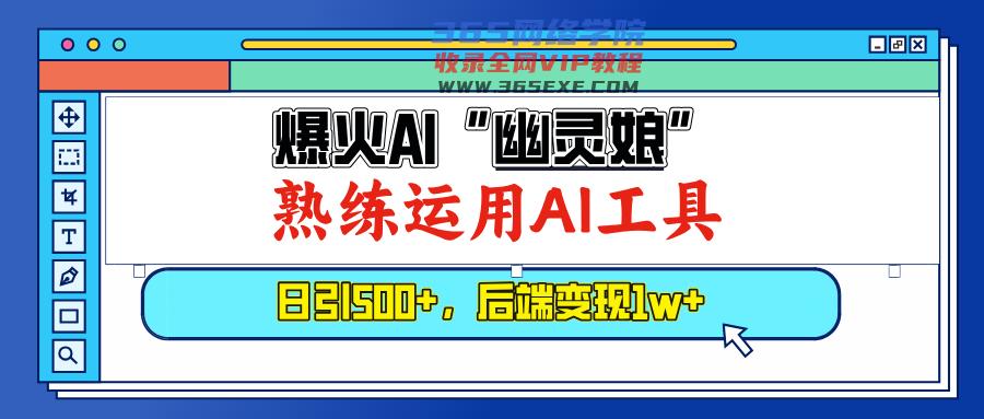 （13805期）爆火AI“幽灵娘”，熟练运用AI工具，日引500+粉，后端变现1W+