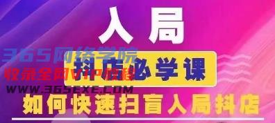 抖音商城运营课程(更新24年12月)，入局抖店必学课， 如何快速扫盲入局抖店