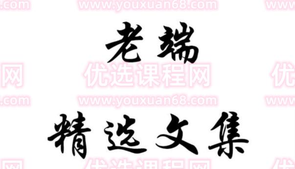 老端的精选文集2023年2月-4月30 文档
