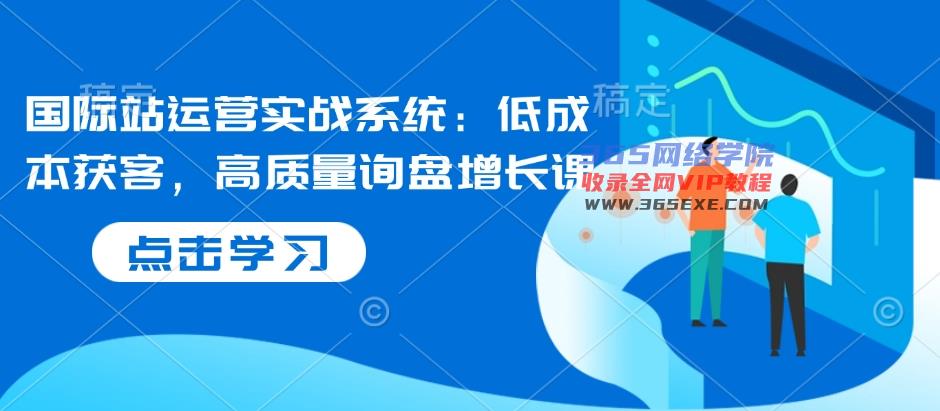 国际站运营实战系统：低成本获客，高质量询盘增长课
