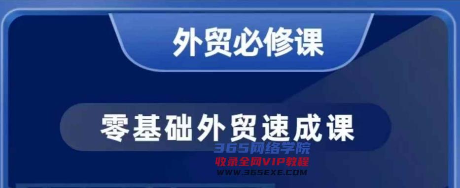 零基础出口外贸必修课程，寻找客户商务接待谈单实战演练，40堂课手把手的教