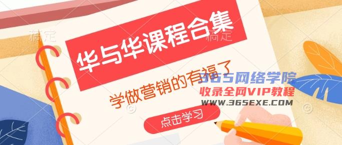 华与华课程内容合辑，学习广告营销注意啦