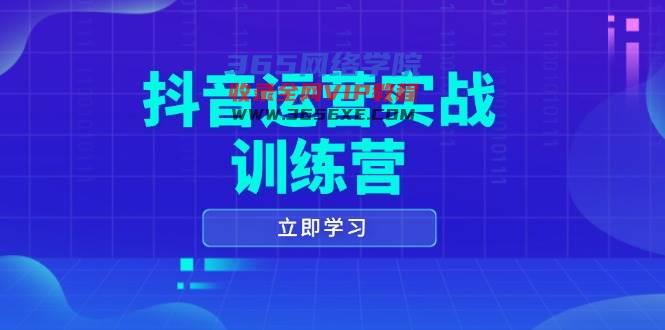 自媒体运营实战演练夏令营，0-1打造出小视频爆品，包含拍摄剪辑、运营策划等全过程
