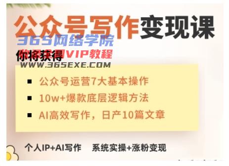 AI微信公众号写作变现课，从零实际操作演试，从0到1做一个小而美的能赚钱的IP号