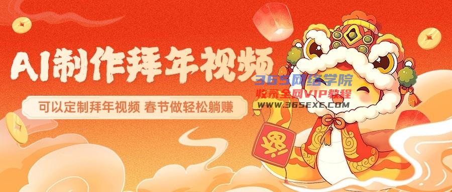 AI制做祝福拜年视频，过春节震撼自己的朋友圈，可以定制拜年视频，新春佳节做轻轻松松躺着赚钱