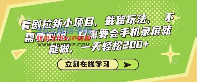 追剧引流小程序，截流游戏玩法，不用视频剪辑，只需会屏幕录制就可以做，一天轻轻松松200