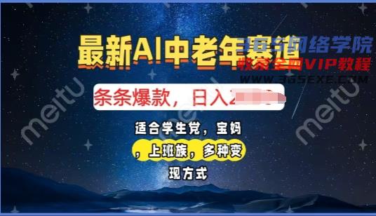 2025年全新AI中老年人跑道，福禄寿喜财送财献福日入好几张，有手就行，全平台通用性