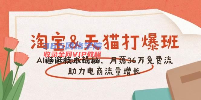 淘宝网&amp;天猫商城 打穿班，AI逛一逛技术性揭密，月薅36万完全免费流，助推流量增长