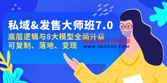 （14108期）公域&amp;开售-大师班第7期，底层思维与8大模型全新升级 复制推广 落地式 转现