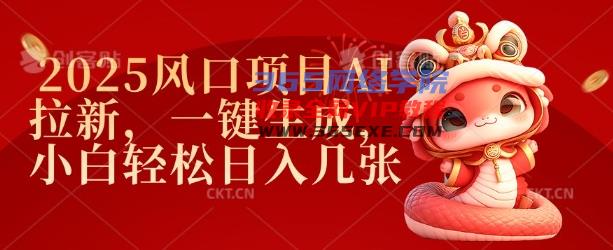 2025蓝海项目AI引流，一键生成，新手轻轻松松日入多张
