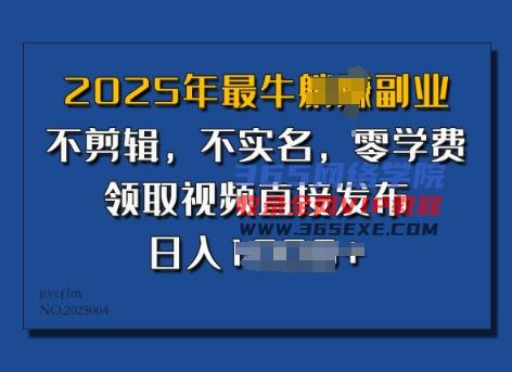 2025年最强第二职业，不视频剪辑，不实名认证，零培训费，零粉能做，领到短视频立即公布，有播放视频就会有盈利