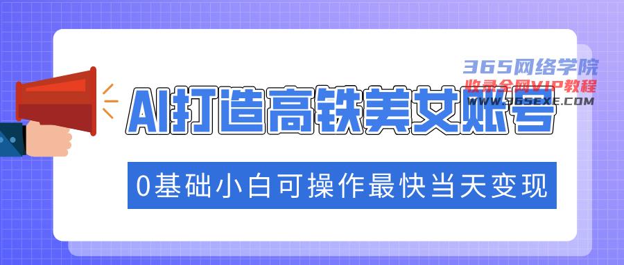 （14149期）把握住总流量登陆密码快速吸粉，AI打造出高铁动车漂亮美女账户，0基本小白可实际操作更快当日转现