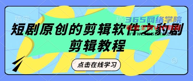 短剧剧本原创视频剪辑软件之豹剧视频剪辑过原创设计实例教程