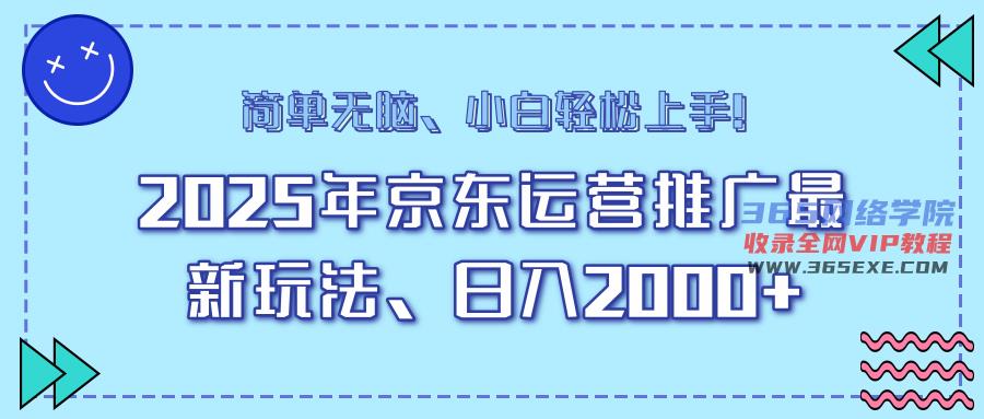 （14180期）25年京东运营营销推广全新游戏玩法，日入2000 ，新手快速上手！