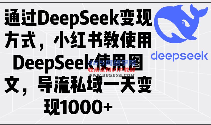 （14179期）根据DeepSeek变现模式，小红书的教应用DeepSeek图文并茂，引流公域一天转现1000