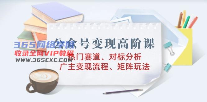（14177期）微信公众号转现高级课：受欢迎跑道、对标分析、广告商转现步骤、引流矩阵游戏玩法