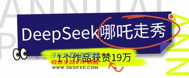 DeepSeek做抖音爆红的AI哪咤走秀视频，1个作品点赞19万 ，我教你怎么做