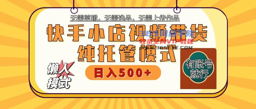 快手小店代运营公司躺着赚钱新项目 二八分为 持续稳定 最低月入3k