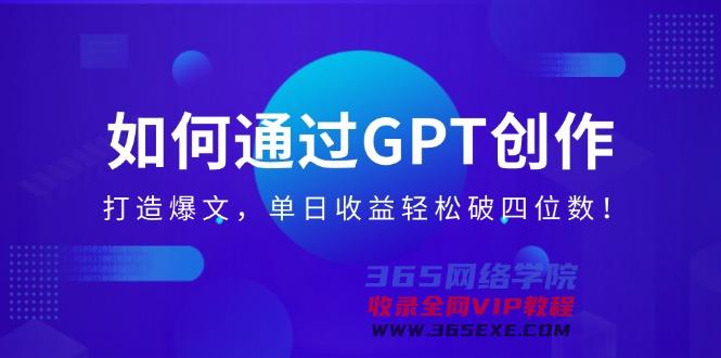 （14228期）怎样通过GPT写作，打造出热文，单日盈利轻轻松松破四位数！