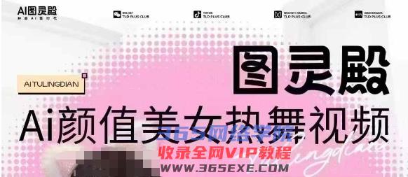 独家首发，售价988图灵殿AI颜值美女热舞视频下载，云空间照片，轻松突破原创设计