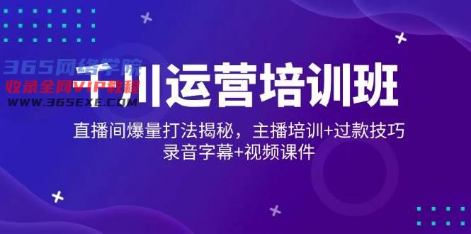 巨量千川经营培训机构，直播房间爆量玩法揭密，网红培训 过款方法，音频外挂字幕 短视频