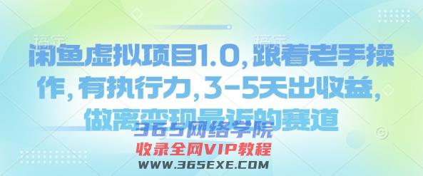 闲鱼平台虚拟资源项目1.0，跟随高手实际操作，有执行能力，3-5天出盈利，做离转现近期的赛道