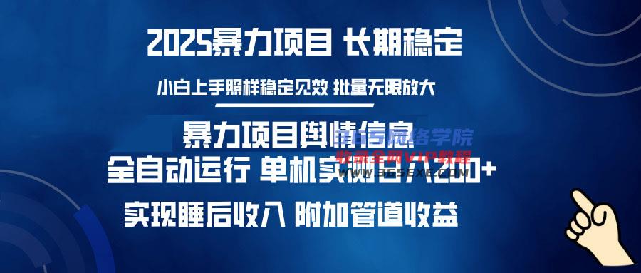 （14244期）暴力行为新项目网络舆情：全平台全自动控制 单机版日入200  完成睡后收入