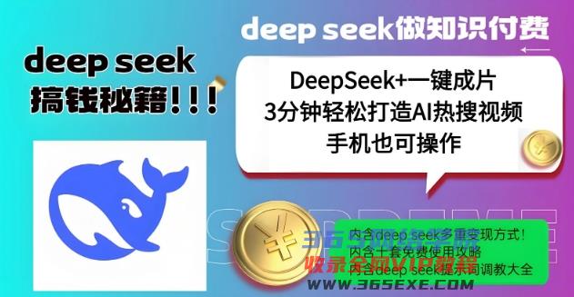 没谁了，DeepSeek 一键整片，一分钟让你拥有AI热搜视频，融合总流量IP哪咤，轻轻松松日入好几张