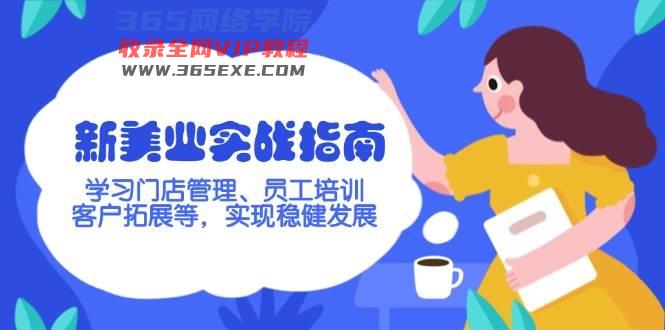 新美业实战演练手册，学习培训店铺管理、员工技能培训、客户开拓等，完成稳步发展
