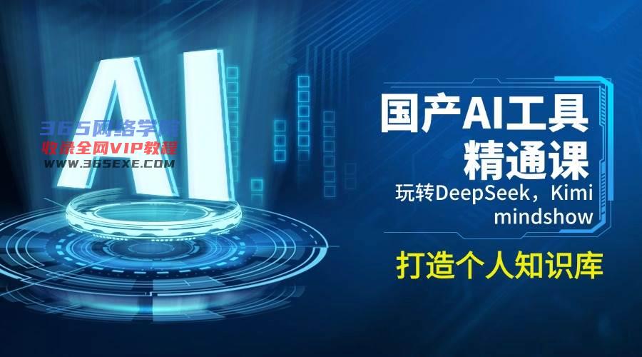 国内AI专用工具熟练课，轻松玩DeepSeek，Kimi，mindshow，打造个人知识库系统