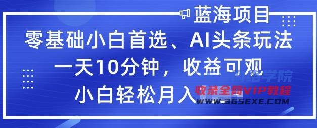 零基础新手优选，AI今日头条游戏玩法，一天10min，收益可观，新手轻轻松松月入了W