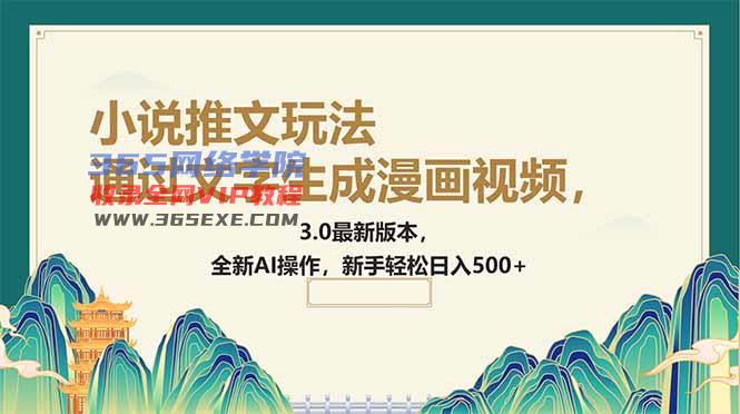 （14311期）根据文字生成动漫视频，小说推文游戏玩法，3.0最新版， 全新升级AI实际操作，初学者...