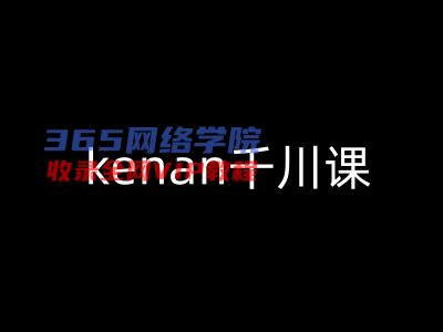 kenan巨量千川课-kenan抖音直播带货巨量千川实例教程