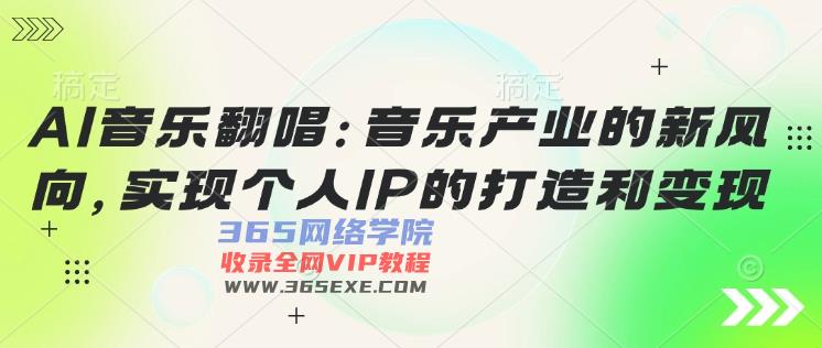 AI音乐翻唱：音乐产业的新风向，实现个人IP的建设和转现