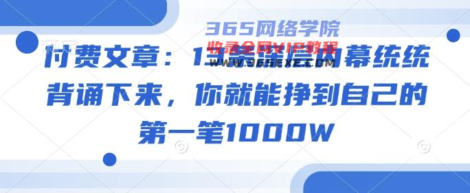 付费文章：13条深层次内情通通记诵出来，你就能够赚到自身的第一笔1000W