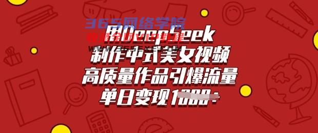 用DeepSeek制做新中式美女丝袜，高品质著作引爆流量，单日转现好几张