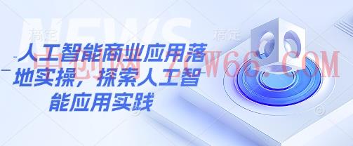 人工智能技术商业服务应用落地实际操作，探寻人工智能技术实践活动