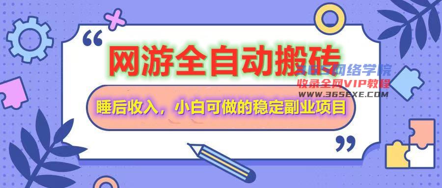自动式游戏打金打金，运单号每日盈利200＋，新手可做的平稳**副业