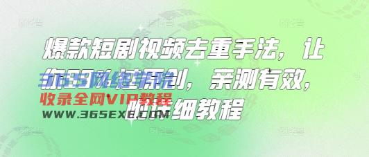 爆品短剧剧本视频去重技巧，使你99%过原创设计，亲测，附具体实例教程