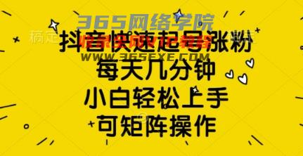 抖音视频迅速养号增粉，每日数分钟，新手快速上手，可引流矩阵实际操作