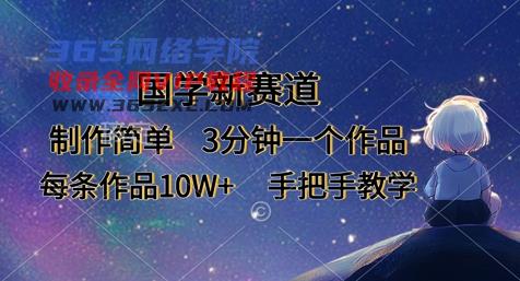 国学经典新生态，制作简单，3min一个作品，每一条著作10W ，一对一教学