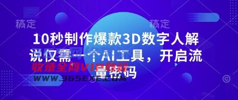 10秒制做爆品3D虚拟数字人讲解只需一个AI专用工具，开启流量登陆密码