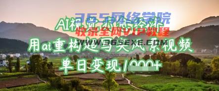 AI视觉效果治愈经济发展：用ai重新构建超写实美景视频，单日转现好几张