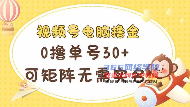 （14220期）微信视频号计算机撸金 0撸运单号30  可引流矩阵 不用实名认证多号多到