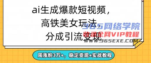 ai形成爆品美女短视频，分为引流变现，周增粉3W ，平稳转现 实战演练实例教程
