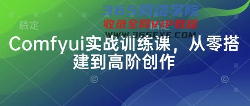 Comfyui实战训练课，从零搭建到高阶创作