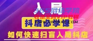 抖音商城运营课程(更新25年4月)，入局抖店必学课， 如何快速扫盲入局抖店