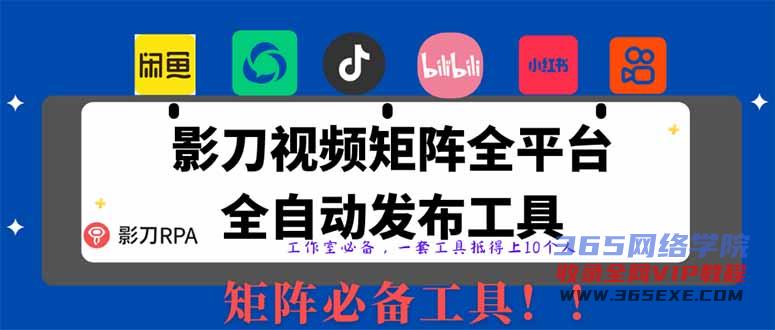 （14286期）【2025首发】全平台无人值守RPA矩阵神器：日发1000+内容自动发布系统，解放双手躺赚流量