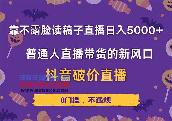 （14285期）不露脸读稿直播日赚5000+，抖音破价直播带货实操全解析，普通人也能轻松上手！